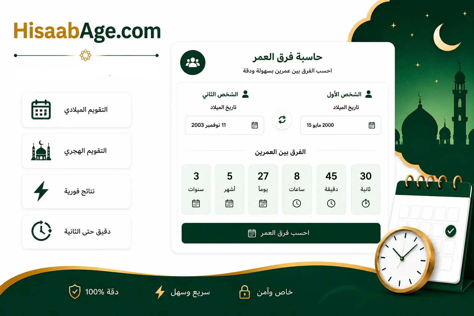 حاسبة فرق العمر