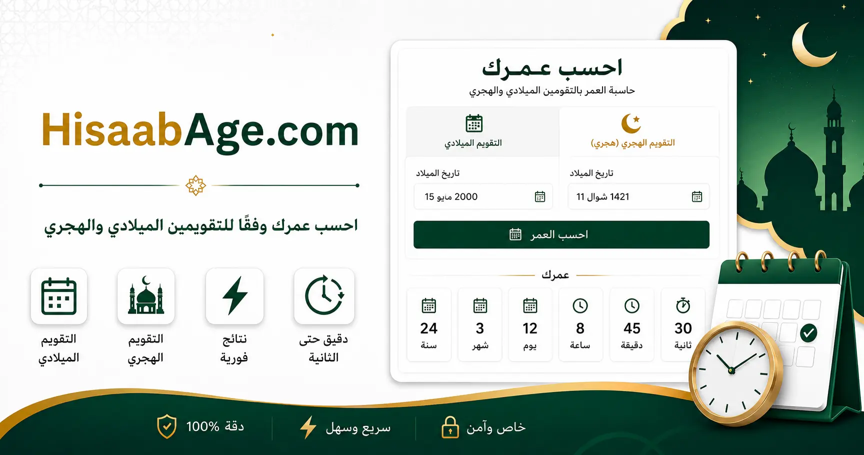 حساب العمر